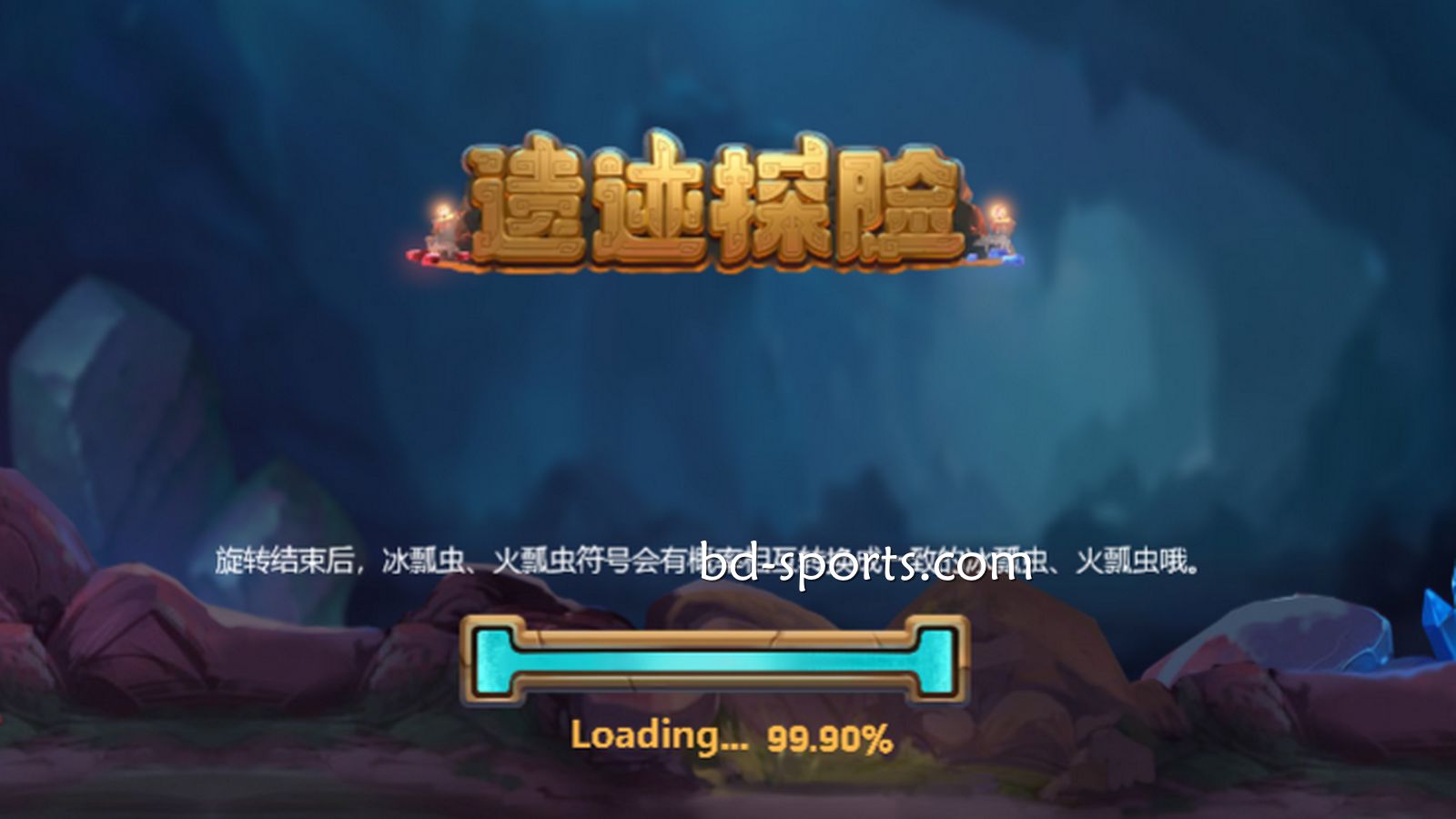 V66体育DB电子精心打造刺激的冒险体验《遗迹探险》,值得一试