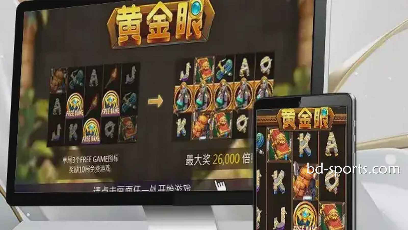 走进V66体育《黄金眼》游戏，感受进古埃及气氛神秘氛围，巨额财富等你来挑战