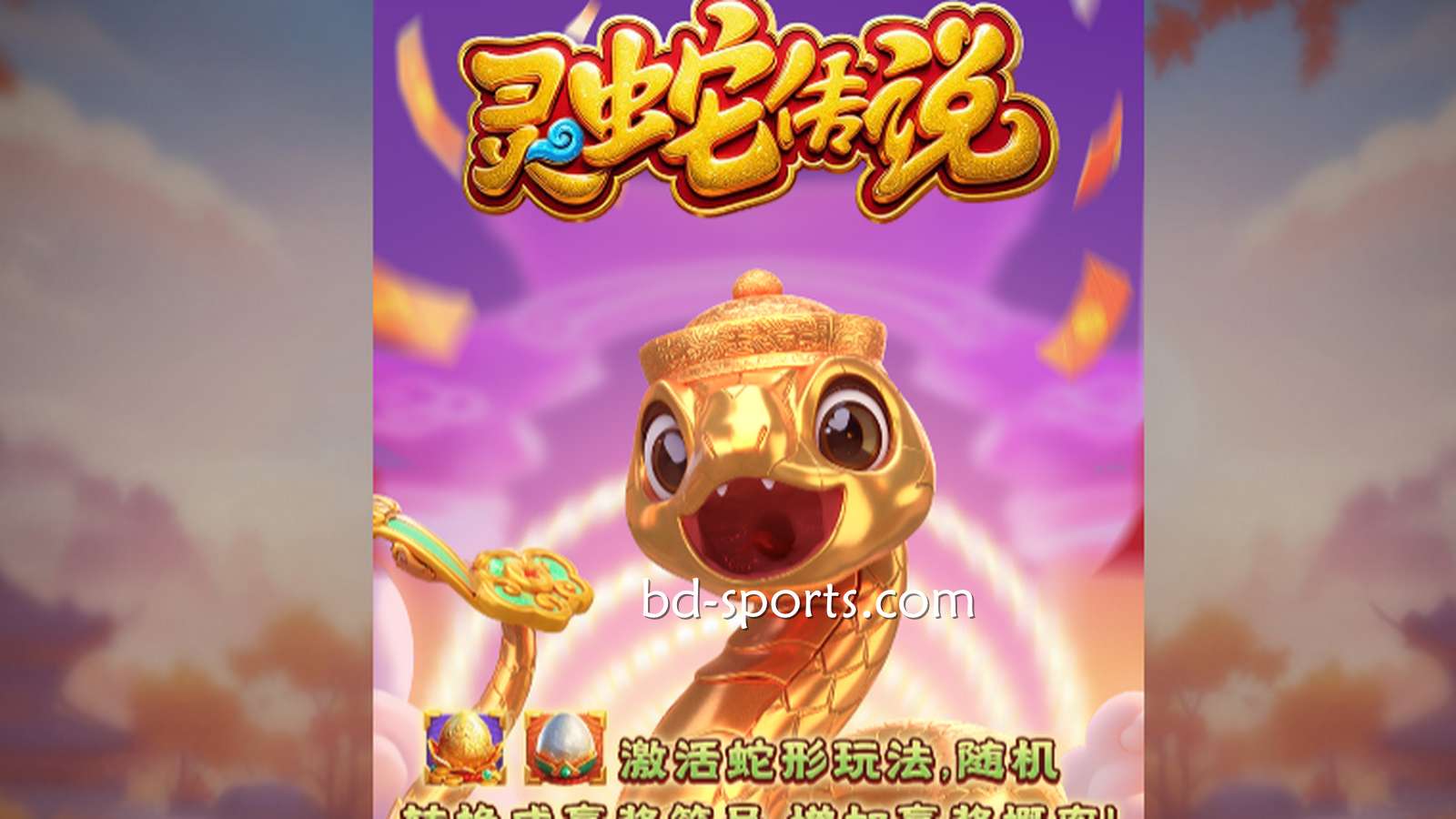 V66体育DB电子带玩家体验《灵蛇传说》游戏，奖金最高可达7700X