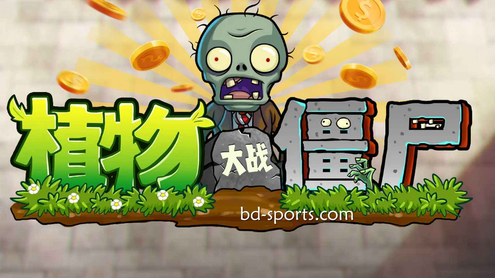 V66体育DB电子《植物大战殭尸》游戏，太刺激了吧