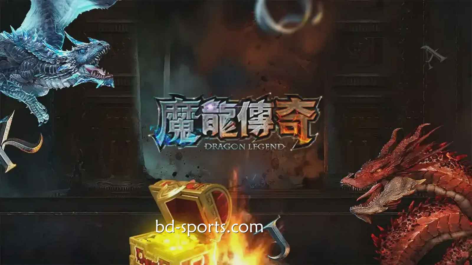 V66体育有《魔龙传奇》游戏吗？怎样玩更容易赚钱？