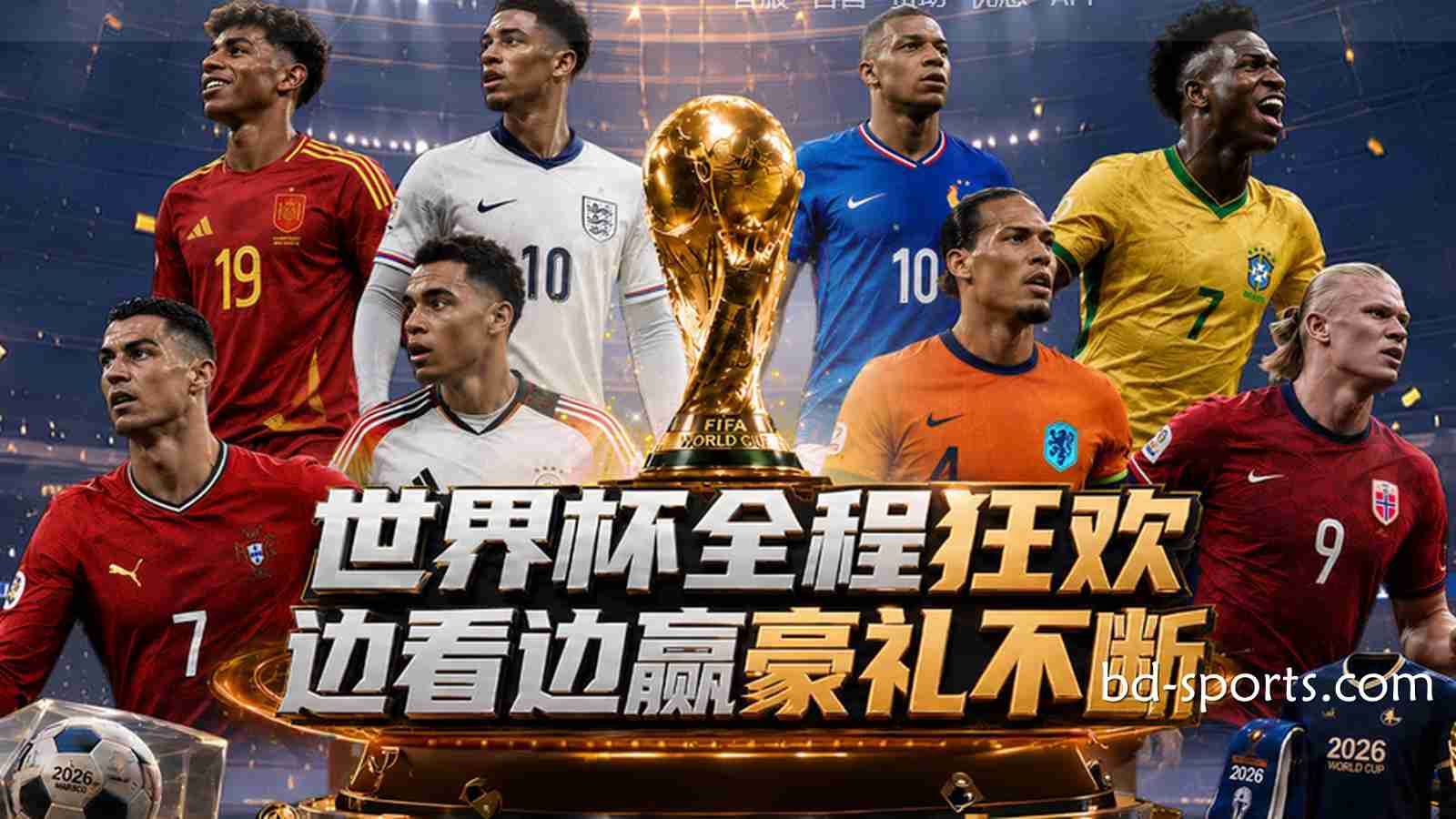 亿元红利狂欢：V66体育2026世界杯最全优惠活动与通关指南